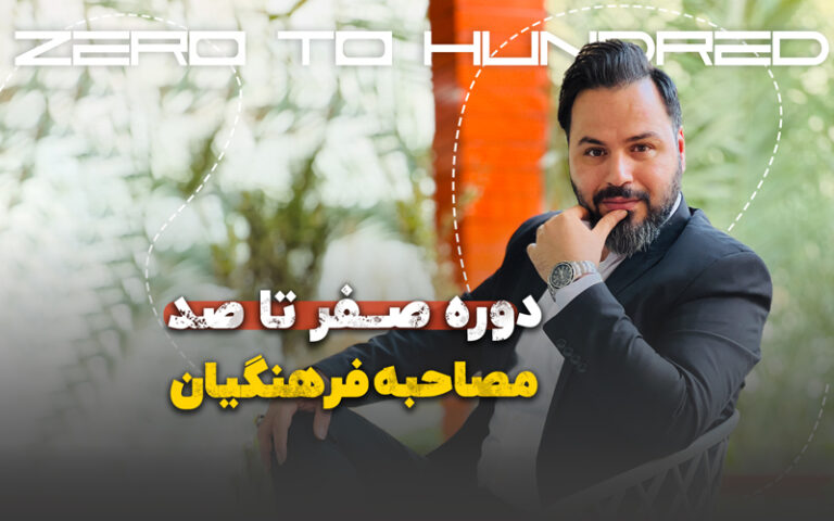 دوره صفر تا صد مصاحبه فرهنگیان