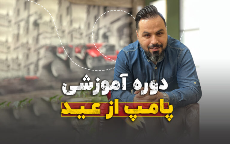 دوره آموزش برنامه ریزی (پامپ از عید)