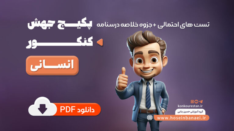 پکیج جهش کنکور انسانی (تست های احتمالی + جزوه خلاصه درسنامه)