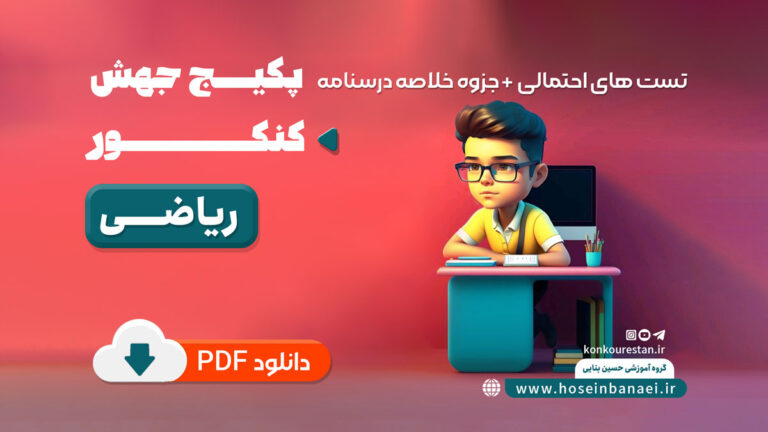 پکیج جهش کنکور ریاضی (تست های احتمالی + جزوه خلاصه درسنامه)