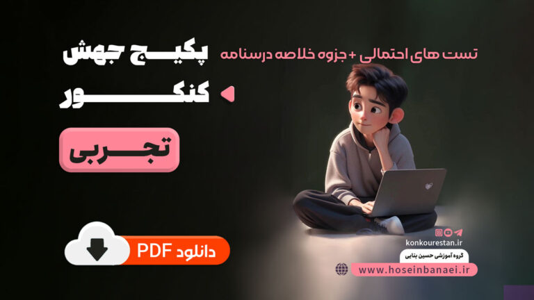 پکیج جهش کنکور تجربی (تست های احتمالی + جزوه خلاصه درسنامه)