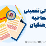 صفر تا صد مصاحبه فرهنگیان + 4 دسته سوال مهم آن