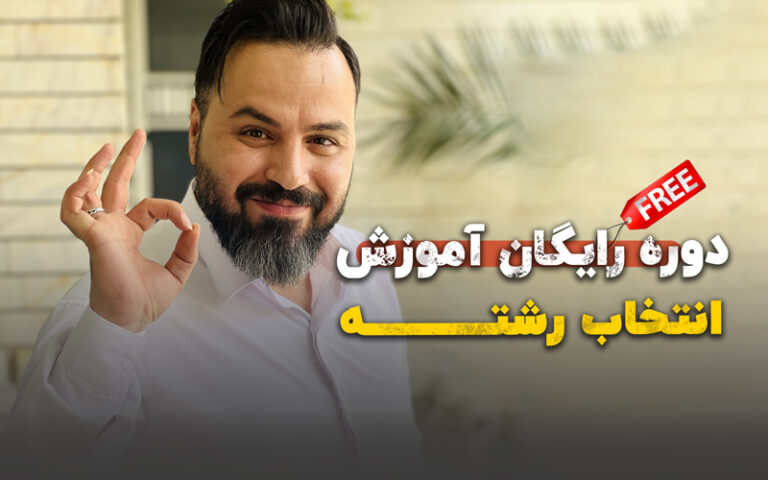 دوره آموزش رایگان انتخاب رشته برای کنکور