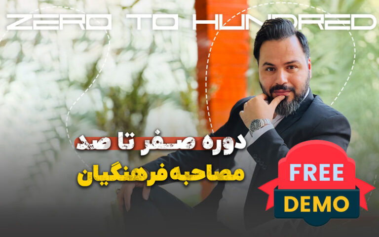 دوره رایگان آموزش مصاحبه فرهنگیان