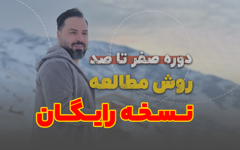 آموزش رایگان روش مطالعه و تست زنی