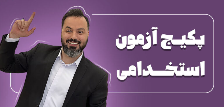 پکیج آزمون استخدامی