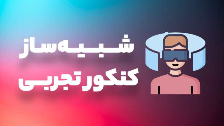 پکیج شبیه ساز کنکور رشته تجربی