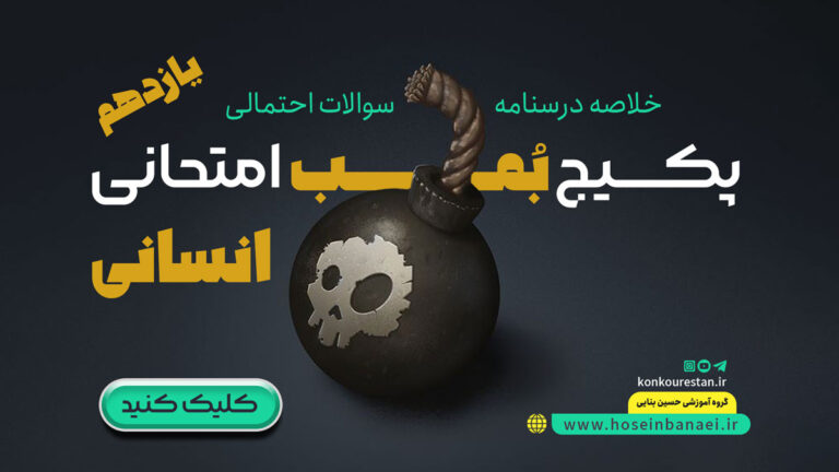 پکیج بمب امتحانی رشته انسانی – یازدهم