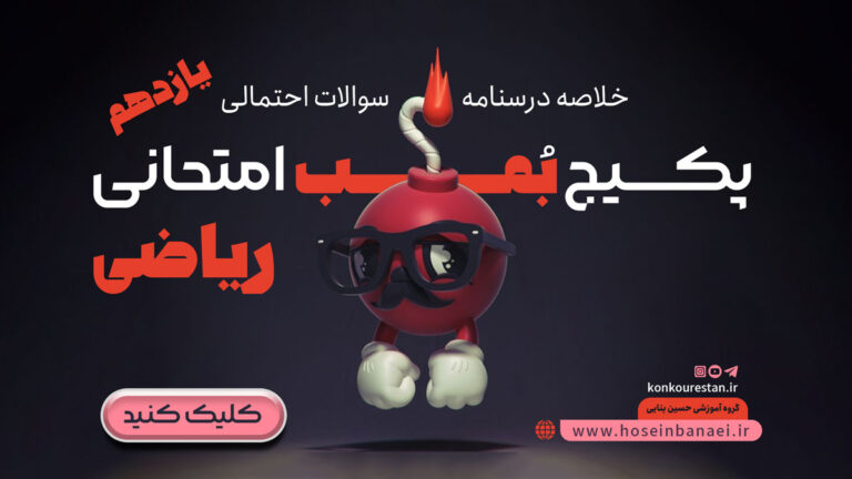 پکیج بمب امتحانی رشته ریاضی – یازدهم