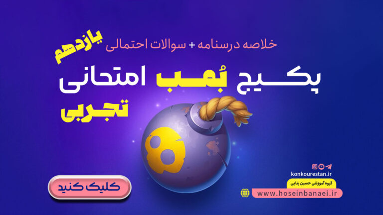 پکیج بمب امتحانی رشته تجربی – یازدهم