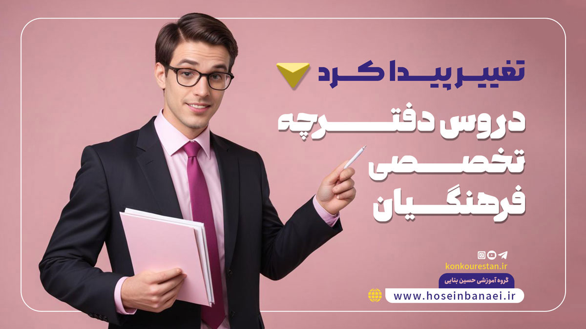 اهمیت دروس دفترچه تخصصی فرهنگیان برای قبولی در آزمون