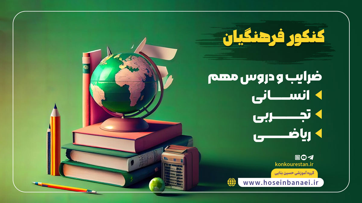 ضرایب و دروس مهم رشته های انسانی، تجربی و ریاضی در کنکور فرهنگیان