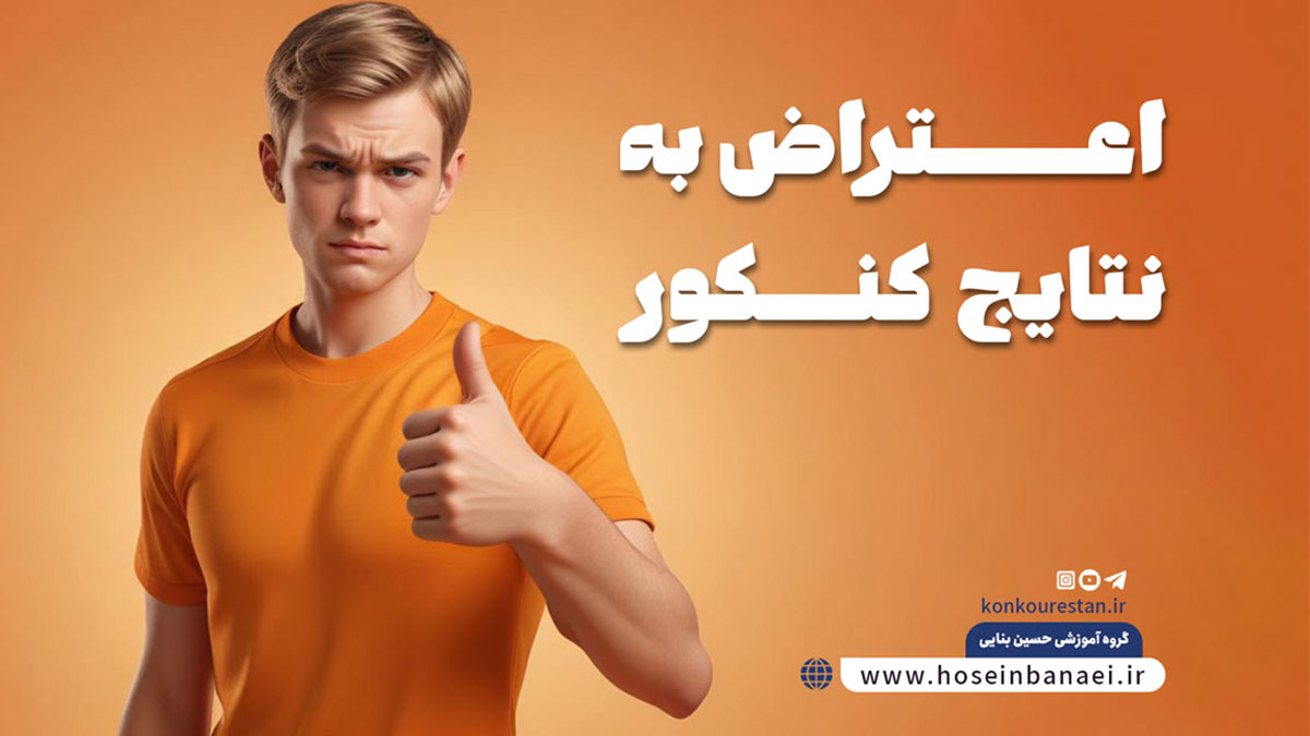 اعتراض به نتایج کنکور، بهترین راه برای یک اعتراض موثر