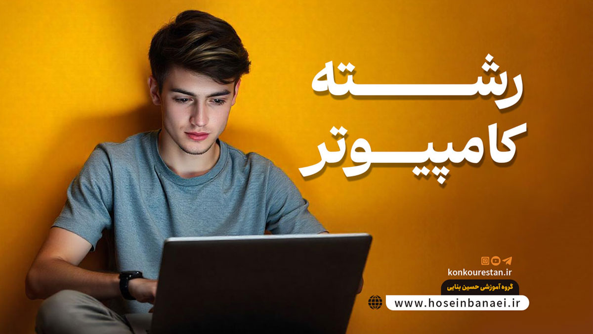 رشته کامپیوتر، دروس و بازار کار این رشته