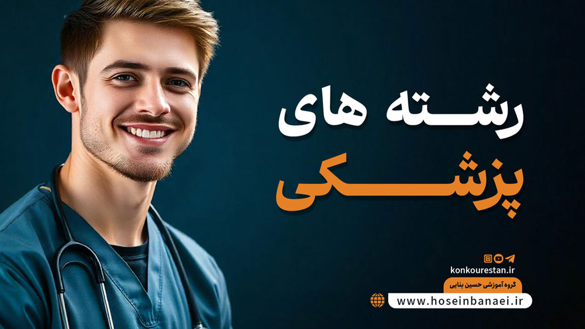 معرفی رشته های پزشکی و بازار کار آن ها