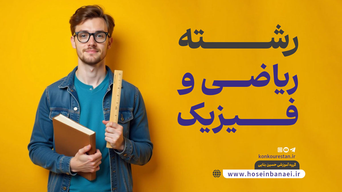 آشنایی کامل با رشته ریاضی و فیزیک