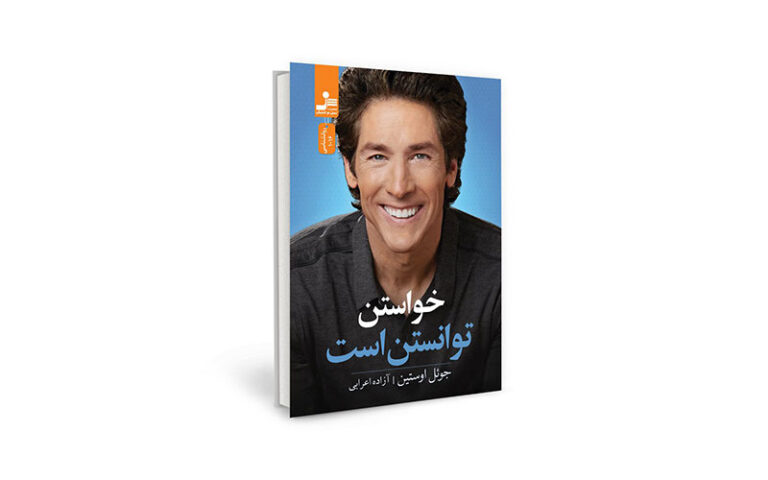 دانلود کتاب صوتی خواستن توانستن است