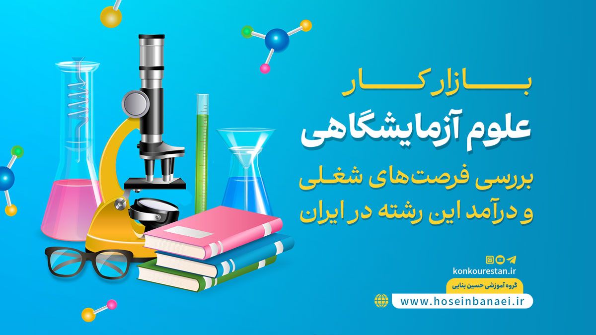 معرفی کامل رشته علوم آزمایشگاهی (بازارکار و درآمد و گرایش)