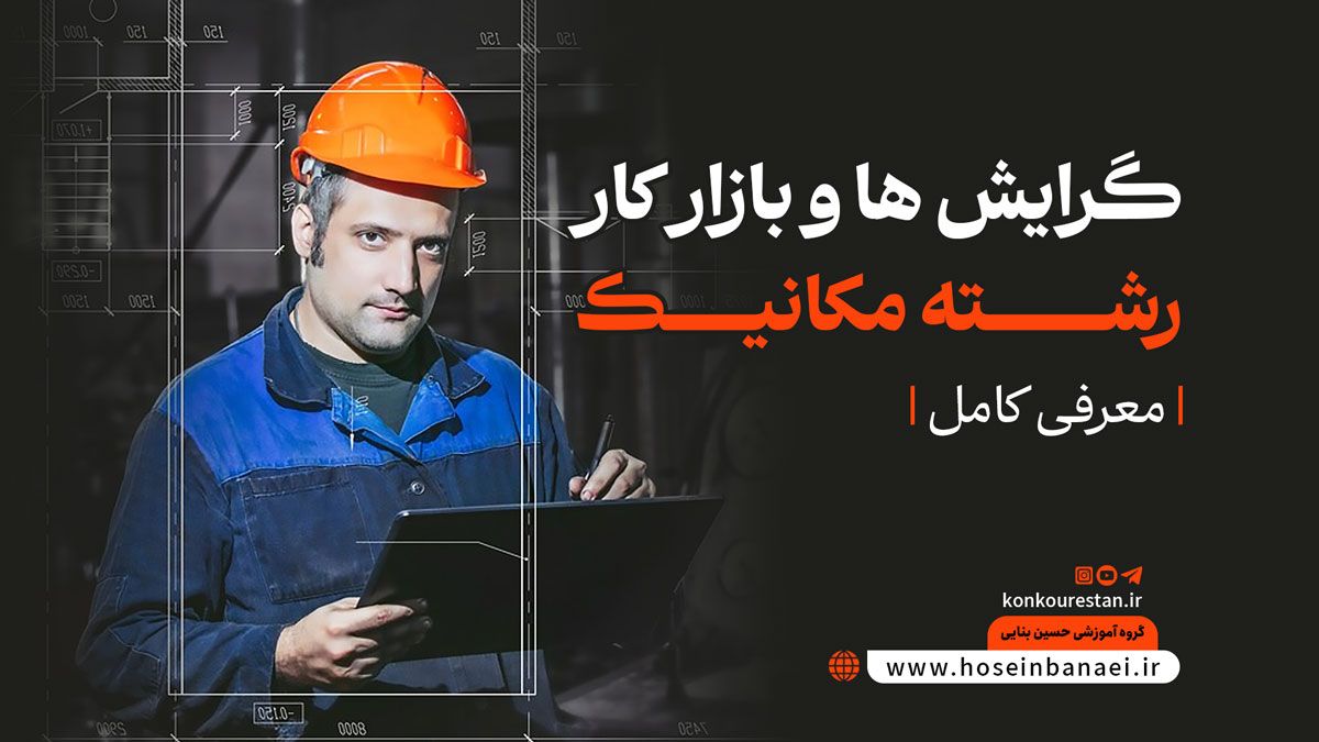 گرایش ها و بازار کار رشته مهندسی مکانیک ( معرفی کامل)