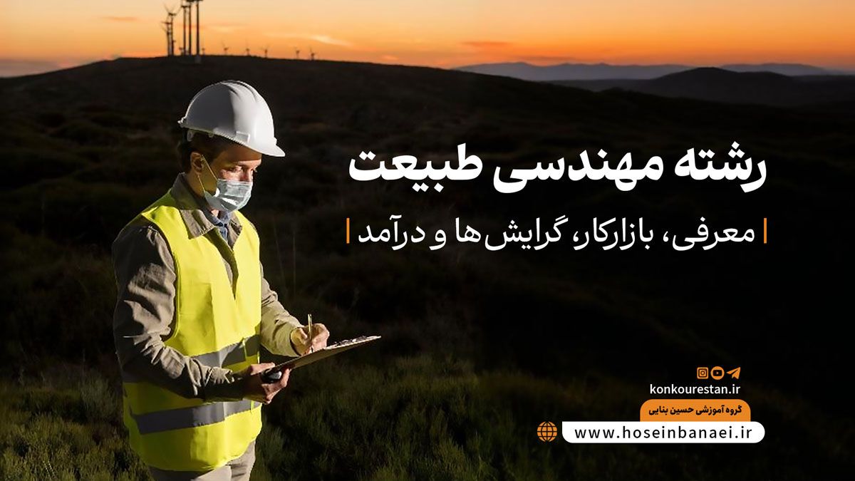 رشته مهندسی طبیعت (معرفی، بازارکار، گرایش‌ها و درآمد)