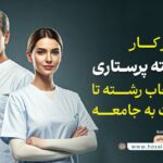0 تا 100 رشته پرستاری ( معرفی کامل دروس، گرایش‌ها و حقوق)