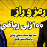 مصاحبه استاد حسین بنایی با استاد معین کرمی ویژه 100% زدن ریاضی در کنکور