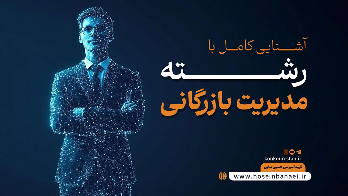 همه چیز درباره رشته مدیریت بازرگانی از دروس تا ۱۳ شغل