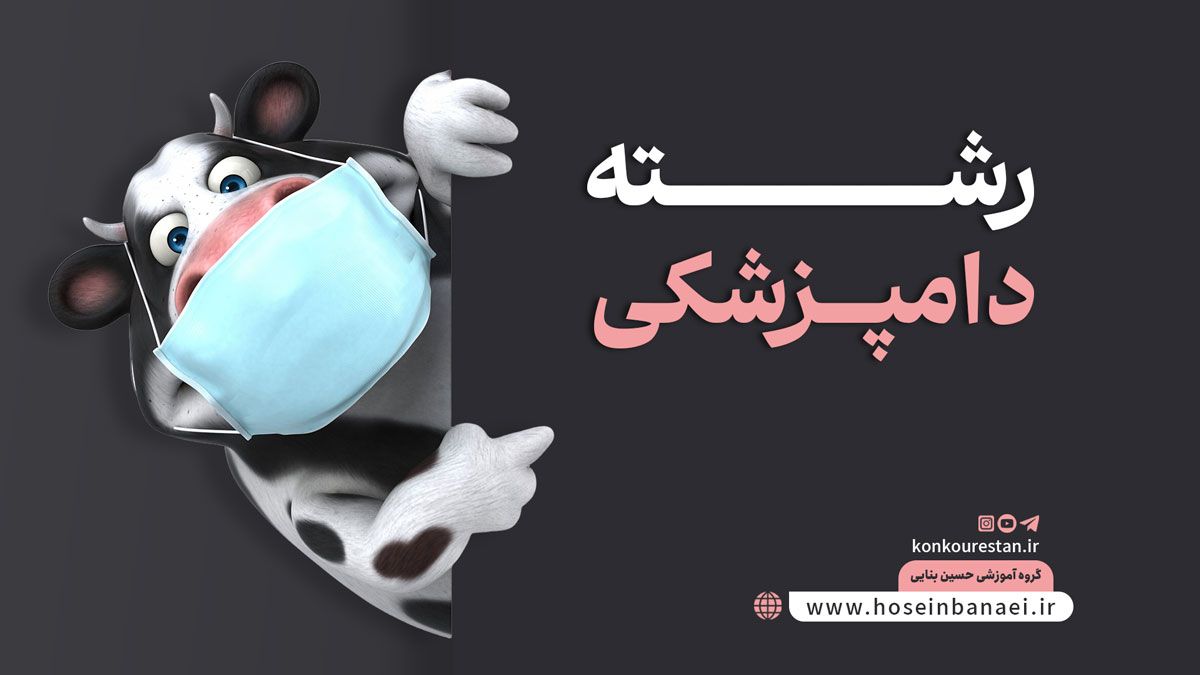 رشته دامپزشکی ( گرایش‌ها و درآمد آن در ایران و جهان)