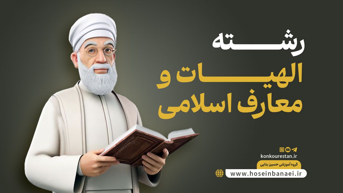 رشته آموزش الهیات و معارف اسلامی | ۵ مهارت کلیدی + آینده شغلی