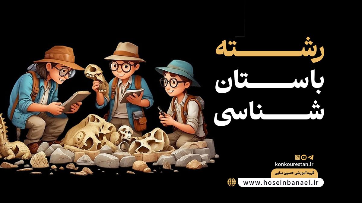 معرفی رشته باستان شناسی؛ دروس، گرایش، 12 شغل مرتبط با آن