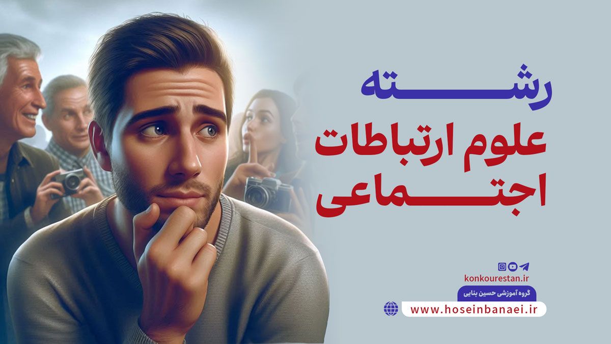 معرفی رشته علوم ارتباطات اجتماعی/ از 10 گرایش تا درآمد