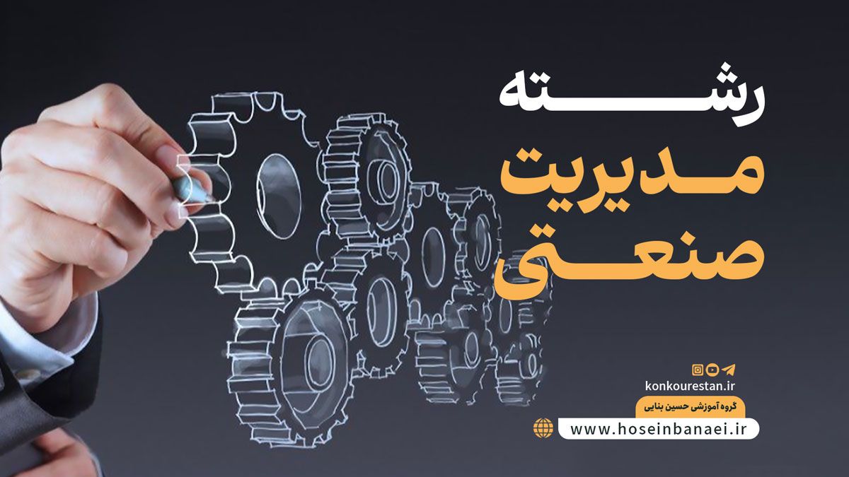 همه چیز درباره رشته مدیریت صنعتی؛ بازارکار، گرایش، درآمد