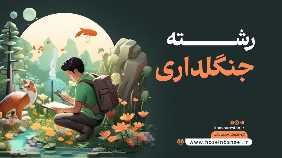 0 تا 100 رشته جنگلداری؛ دروس، گرایش، شغل و درآمد