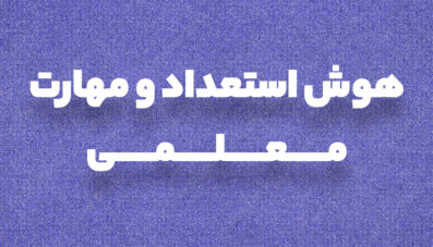 هوش و استعداد و مهارت معلمی