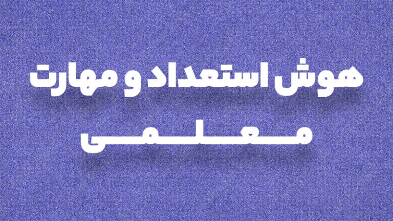 هوش و استعداد و مهارت معلمی