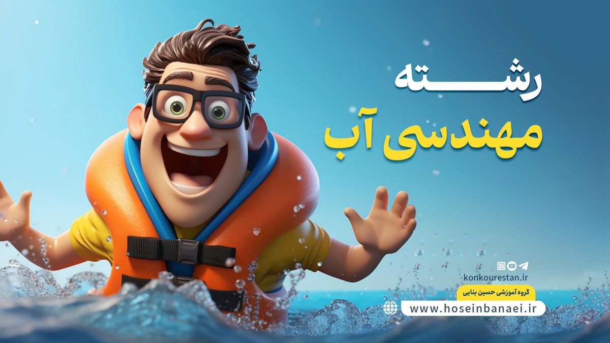معرفی کامل رشته مهندسی آب؛ 8 گرایش تا درآمد و دروس