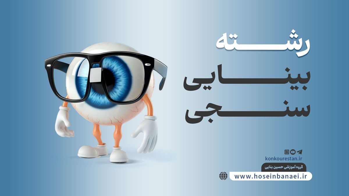 سیر تا پیاز رشته بینایی سنجی؛ از دروس تا ۴ شغل مرتبط