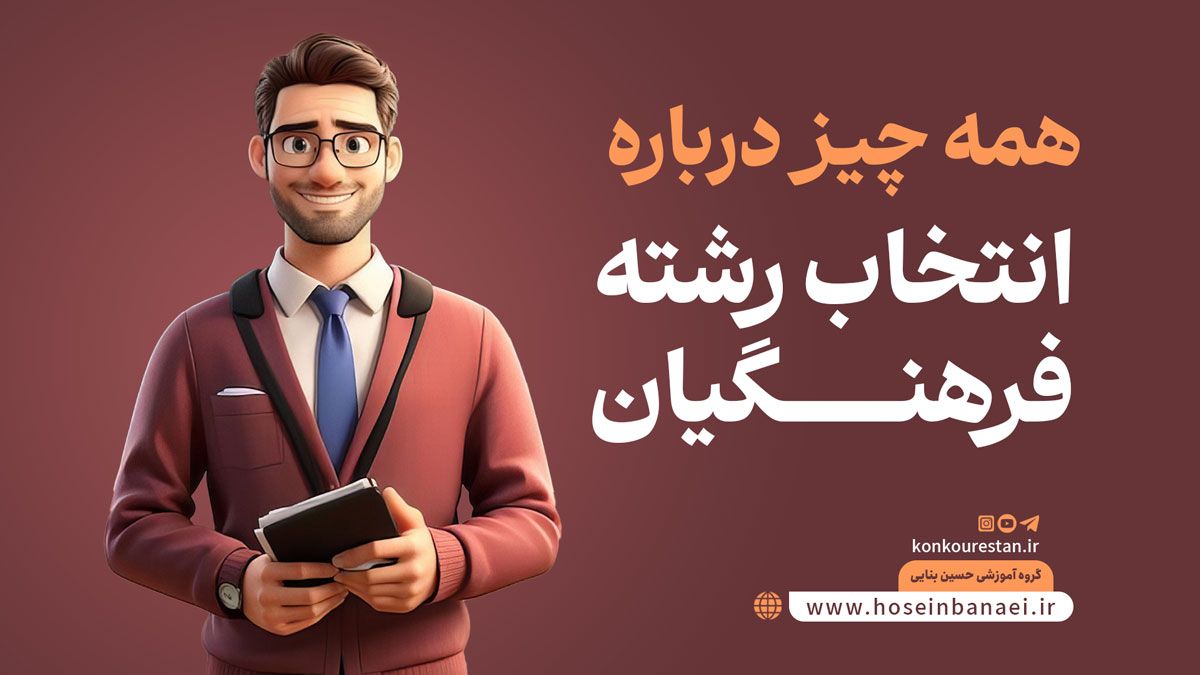 انتخاب رشته فرهنگیان سال 1404 | زمان مصاحبه و تغییرات آن