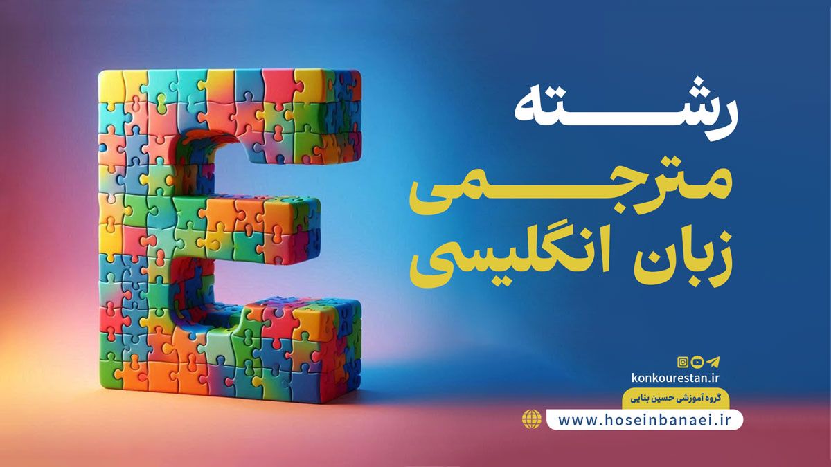 آشنایی کامل با رشته مترجمی زبان انگلیسی؛ 6 گرایش و درآمد