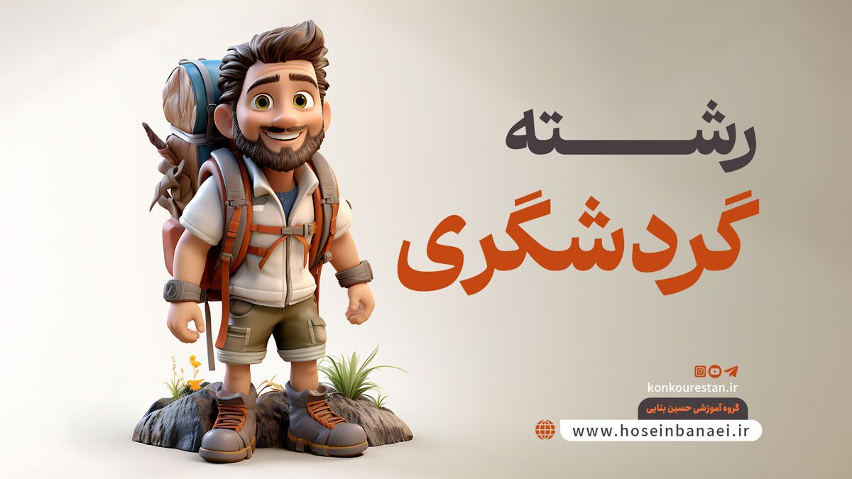 0 تا 100 رشته گردشگری؛ دروس، درآمد، گرایش و ...