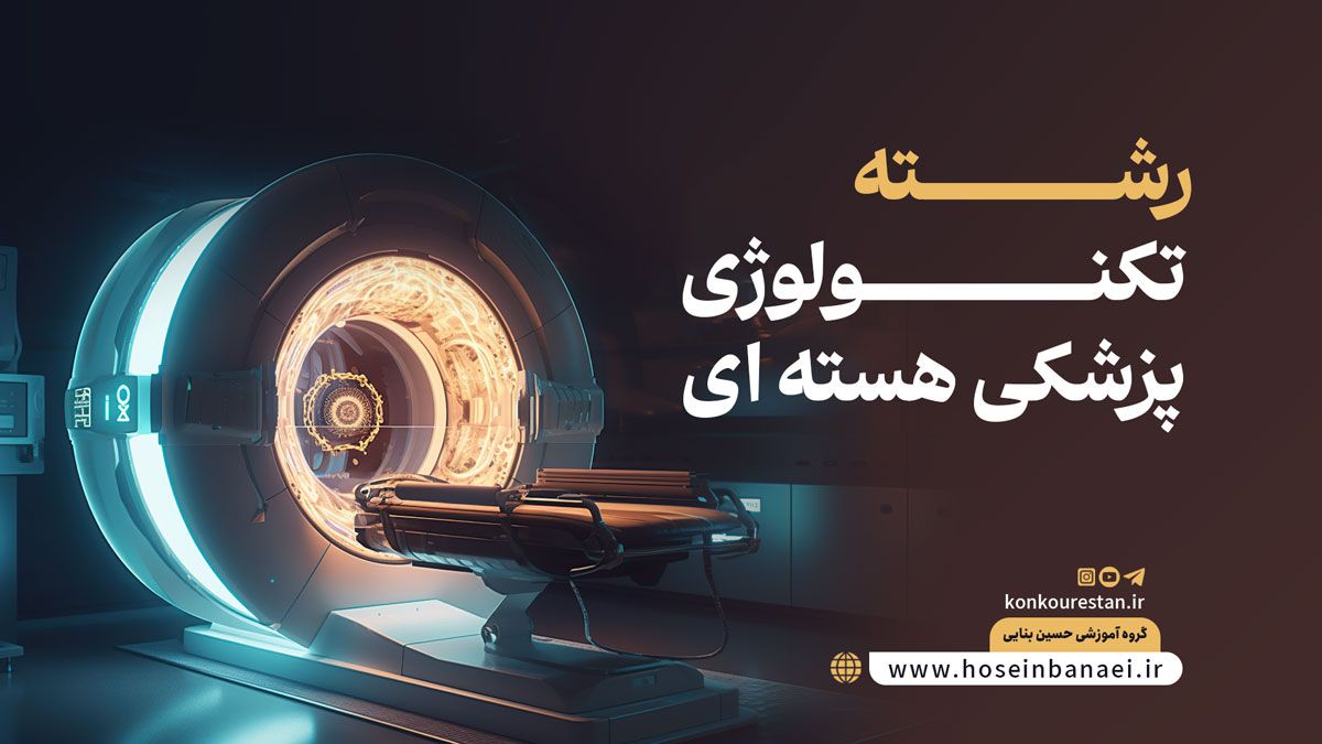 معرفی 0 تا100 رشته تکنولوژی پزشکی هستهای؛ از دروس تا درآمد