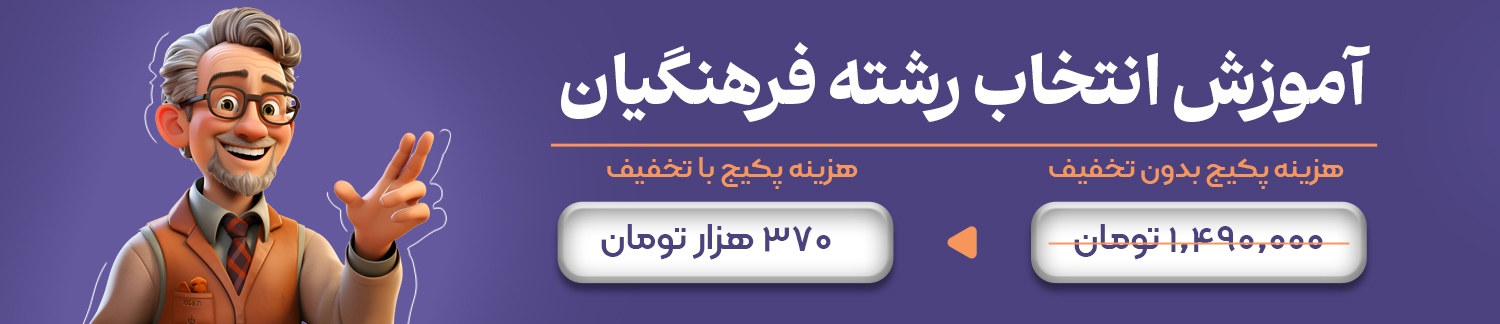 آموزش انتخاب رشته فرهنگیان