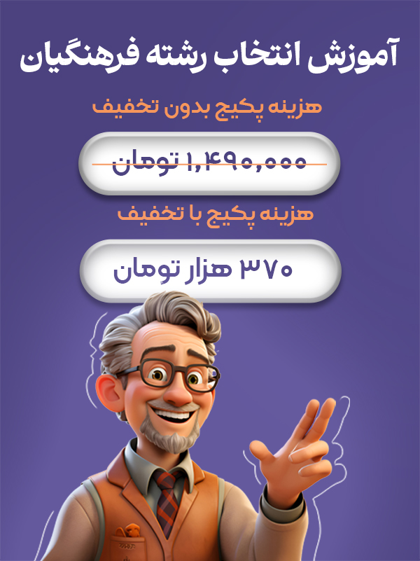 آموزش انتخاب رشته فرهنگیان
