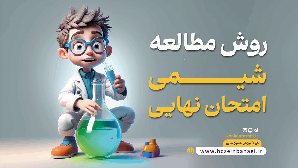 روش مطالعه شیمی امتحان نهایی ا تحلیل 4 فصل برای نمره 20