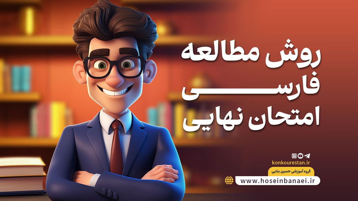 بهترین روش مطالعه فارسی امتحان نهایی+ سبک رتبه برترها
