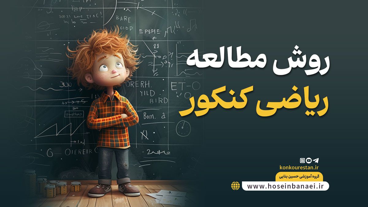 روش مطالعه ریاضی کنکور+ 7 تکنیک رتبه برترها برای ریاضی