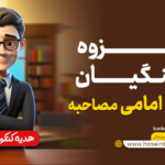 سوالات پرتکرار مصاحبه فرهنگیان ( جزوه سوال درباره امام‌ها )