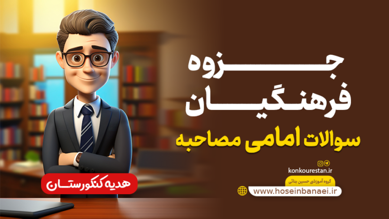 سوالات پرتکرار مصاحبه فرهنگیان ( جزوه سوال درباره امامها )