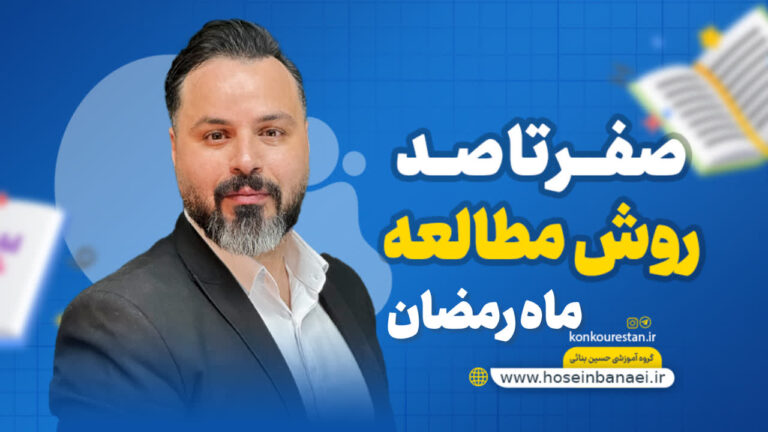 فرمول مطالعه در ماه رمضان + برنامه آماده روزانه