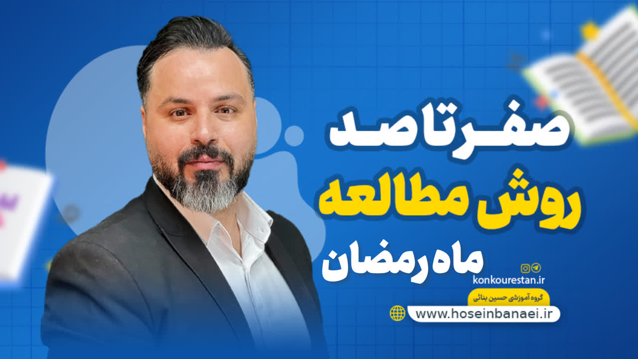روش مطالعه در ماه رمضان